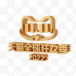 3D立体金属质感双十一LOGO标题字