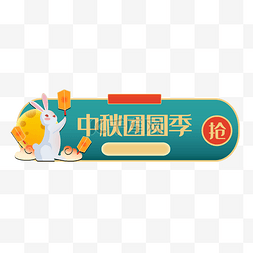 中秋促销特惠标签