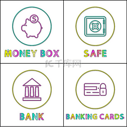银行和图片_存钱罐和保险箱、银行和银行卡锁