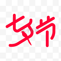 情人节图片_七夕情人节电商粉色LOGO