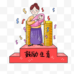 三口一家图片_鼓励生育奖金