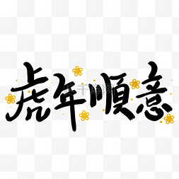 虎年新年毛笔字虎年顺义