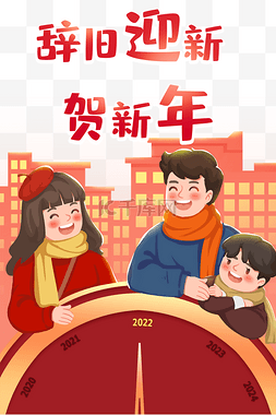 辞旧迎新图片_2022新年元旦家人团圆辞旧迎新