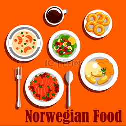 挪威美食的热门鱼类菜肴包括蔬菜