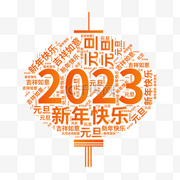 2023年灯笼文字