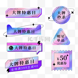 电商渐变素材图片_潮流镭射酸性电商标签套图