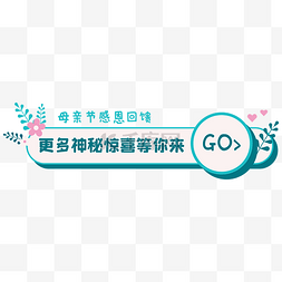 母亲节感恩回馈惊喜banner