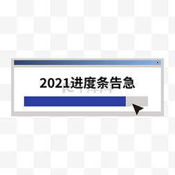 年终年底电脑弹窗2021进度条告急