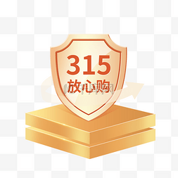 315图片_315消费者权益日立体盾牌弹窗