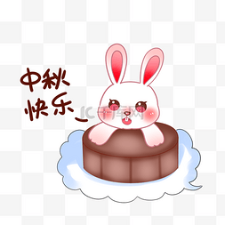 中秋节小兔子月饼表情包