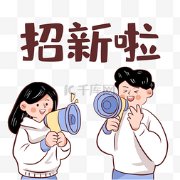 欢迎图片_大学校园社团招新欢迎加入