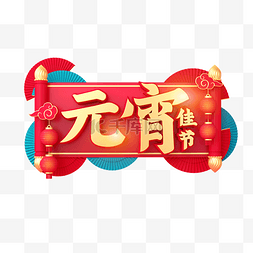 红金C4D立体元宵佳节艺术字