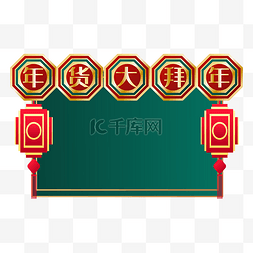 年终大促图片_新年年货发货通知电商边框