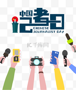 中国记者节记者日