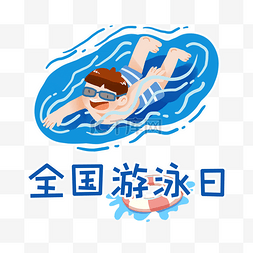 游泳图片_全国游泳日卡通游泳男孩插画