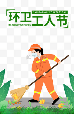 环卫工人节公益宣传