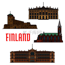 芬兰的历史建筑地标。
