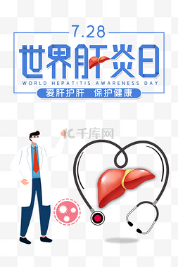 肝脏保护图片_世界肝炎日预防肝炎医疗健康宣传