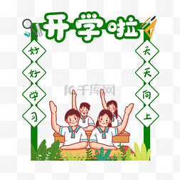 小学学校开学开学季拍照框