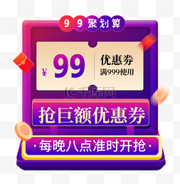 99大促活动99聚划算优惠券紫色渐