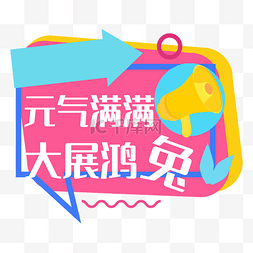 年会图片_元气满满年会手举牌