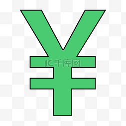 绿色人民币标志