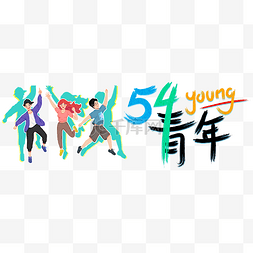 五四青年节54