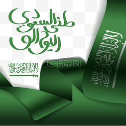 绿色沙特文字国庆日