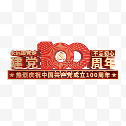 热烈庆祝建党100周年党建党