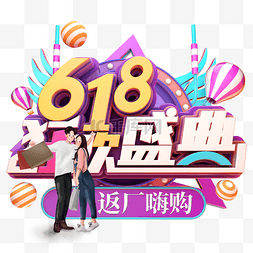 创意年中大促图片_创意立体618狂欢盛典C4D装饰