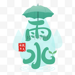 雨水节气图片_雨水节气雨伞植物