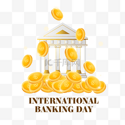 国际银行日图片_金色钱币国际银行日建筑