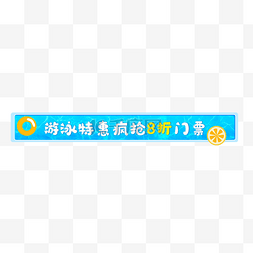 夏天清新宣传图片_夏天促销蓝色黄色电商标签