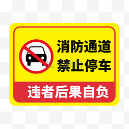 禁止停车psd图片_消防通道禁止占用消防提示