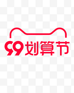 淘宝优惠图片_99划算节天猫logo红色简约电商