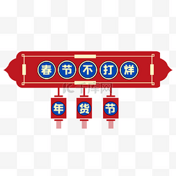 放假通知文字图片_虎年新年春节电商年货节主题文字