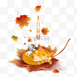 十月十一日图片_十月你好10月问候