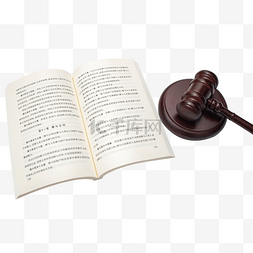 司法法槌法律知识