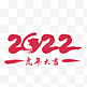 2022虎年毛笔数字笔刷