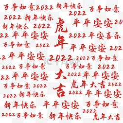 2022虎年吉祥语吉祥话底纹