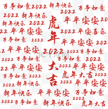 吉祥语图片素材_2022虎年吉祥语吉祥话底纹