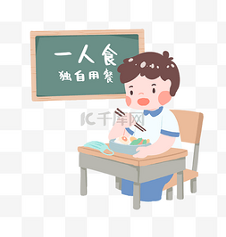 返校图片_校园防疫复课独自用餐