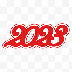 红色2023字体