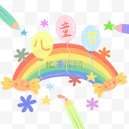 六一儿童节彩虹