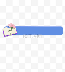 教师节图片_教师节书本标题框