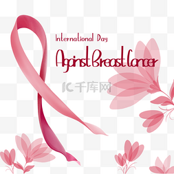 国际抗击乳腺癌日水彩粉色柔韧飞