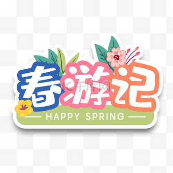 春天边框