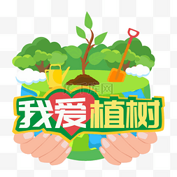 植树节手举牌图片_植树节手捧地球手举牌