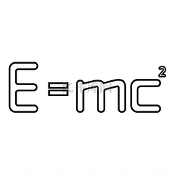 平等的图片_E=mc平方能量公式物理定律E=mc？
