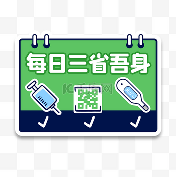 疫情防控每日三省吾身手举牌